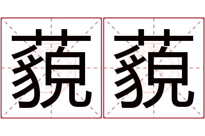 藐藐名字寓意