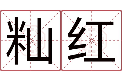 籼红名字寓意