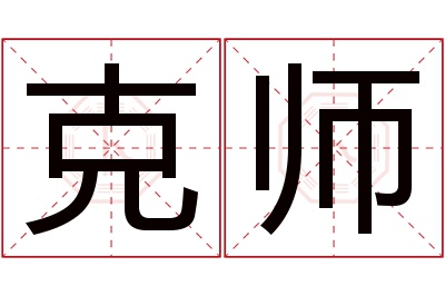 克师名字寓意