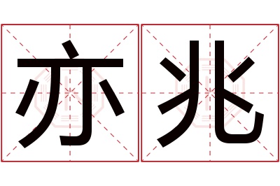 亦兆名字寓意
