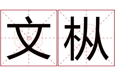 文枞名字寓意