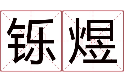 铄煜名字寓意