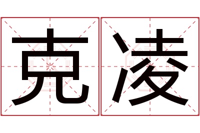 克凌名字寓意