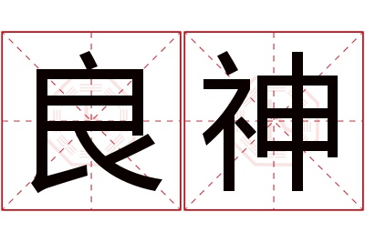 良神名字寓意