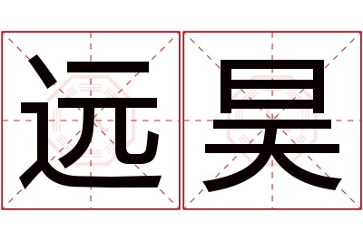 远昊名字寓意