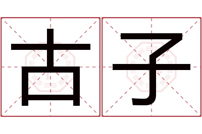 古子名字寓意