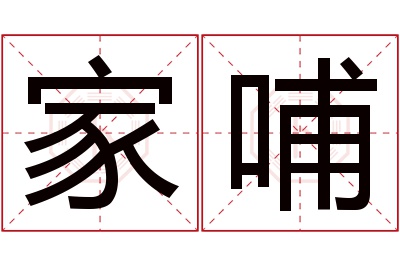 家哺名字寓意