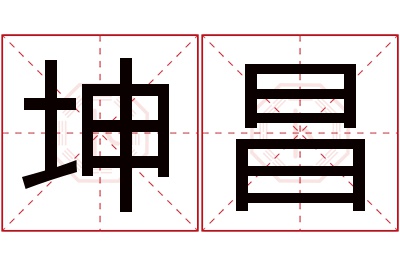 坤昌名字寓意