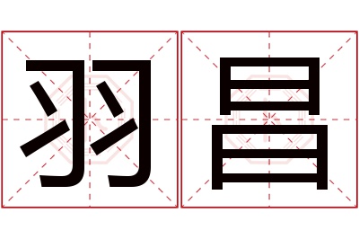 羽昌名字寓意