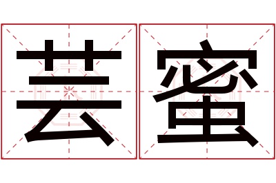 芸蜜名字寓意