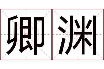 卿渊名字寓意