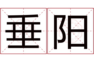 垂阳名字寓意