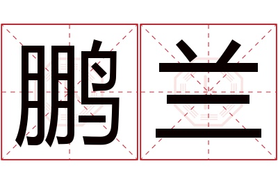 鹏兰名字寓意 鹏兰名字寓意