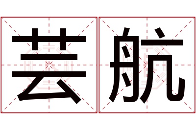 芸航名字寓意