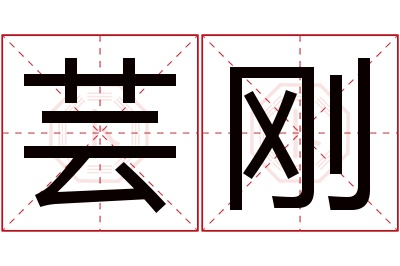 芸刚名字寓意