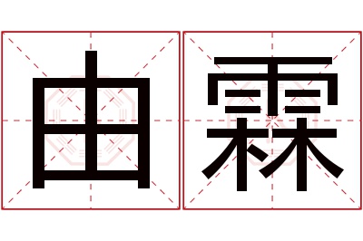 由霖名字寓意