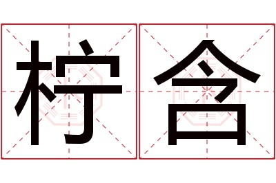 柠含名字寓意