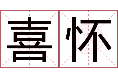 喜怀名字寓意