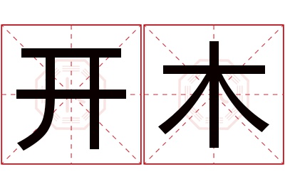 开木名字寓意