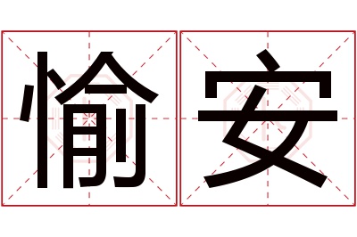 愉安名字寓意