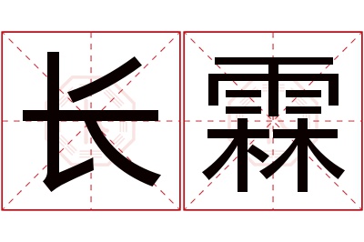 长霖名字寓意