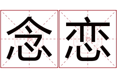 念恋名字寓意