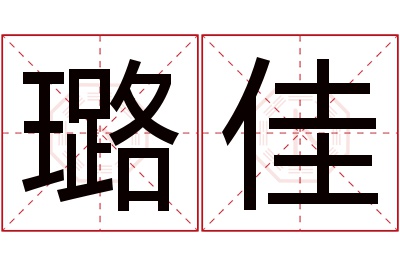 璐佳名字寓意