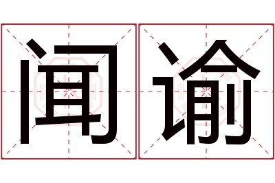 闻谕名字寓意