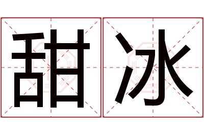 甜冰名字寓意