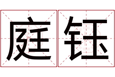 庭钰名字寓意