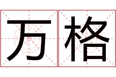 万格名字寓意