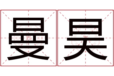 曼昊名字寓意