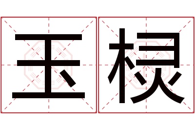 玉棂名字寓意