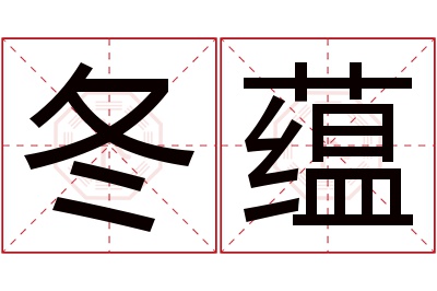 冬蕴名字寓意