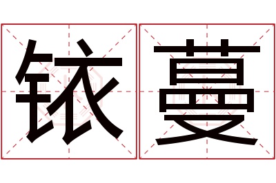 铱蔓名字寓意