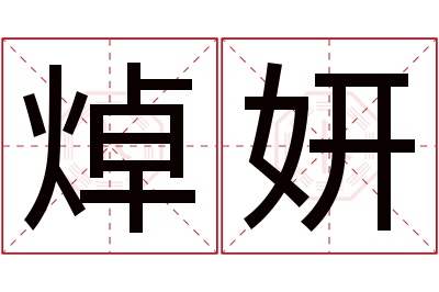 焯妍名字寓意