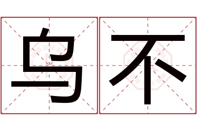 乌不名字寓意