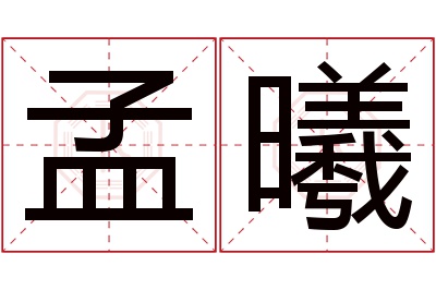 孟曦名字寓意