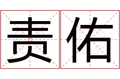 责佑名字寓意