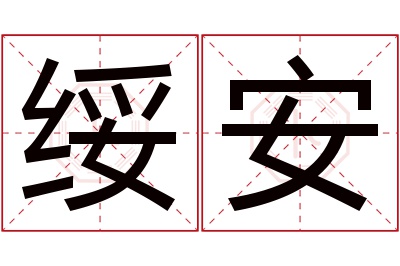 绥安名字寓意