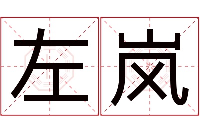 左岚名字寓意