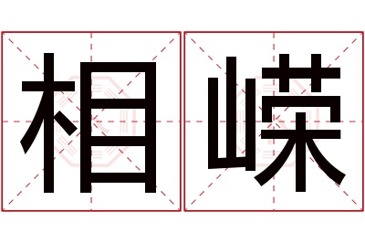 相嵘名字寓意