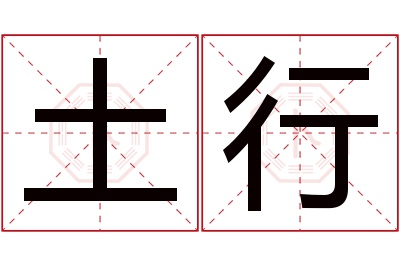 土行名字寓意