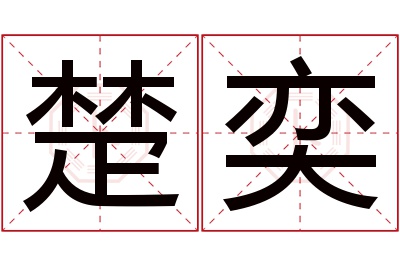 楚奕名字寓意