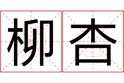 柳杏名字寓意