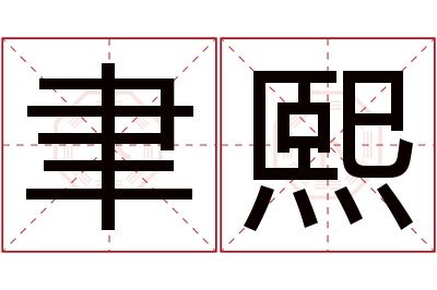 聿熙名字寓意