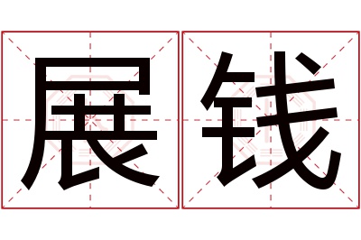 展钱名字寓意