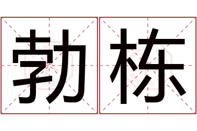 勃栋名字寓意