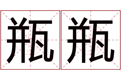 瓶瓶名字寓意