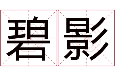 碧影名字寓意